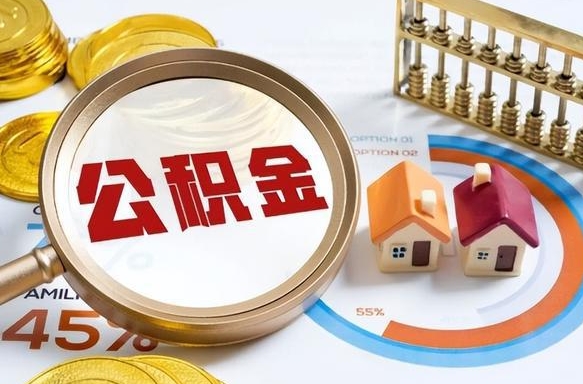 阿坝没上班了以前的公积金怎么取（阿坝离职了封存的公积金怎么提取）